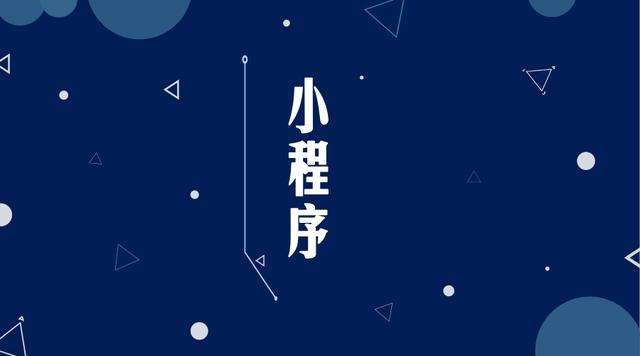 老边微信小程序开发公司分析企业如何发挥小程序的作用